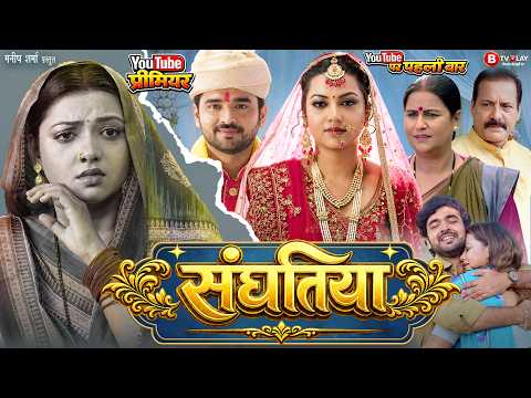 Sanghatiya | संघतिया | Official New Bhojpuri Movie | Ritesh Upadhyay | Raksha Gupta | #familydrama
