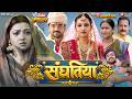 Sanghatiya संघतिया Official New Bhojpuri Movie Ritesh Upadhyay Raksha Gupta Familydram