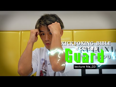 【KICK BOXING BIBLE】lecture.03_すぐできるガード