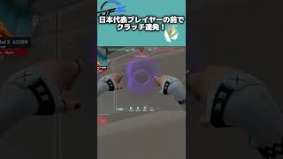 敵も味方もプロだらけの試合でクラッチ連発する男 #valorant #ヴァロラント #バロラント #shorts