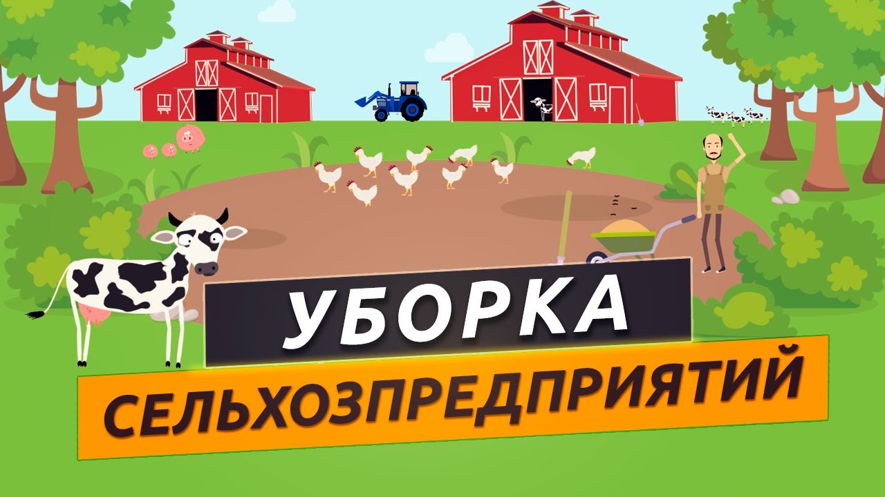 Уборка сельскохозяйственных объектов