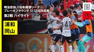 【浦和レッズ×ファジアーノ岡山｜ハイライト】明治安田J1百年構想リーグ プレーオフラウンド11-12位決定戦 第2戦｜2026｜Jリーグ