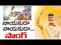 నాయకుడా నాయకుడా టీడీపీ సాంగ్ Nayakuda Nayakuda TDP