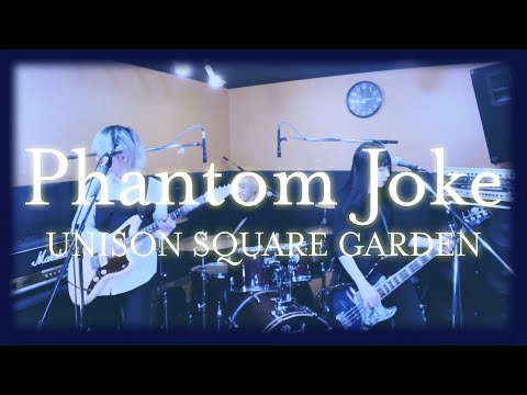 UNISON SQUARE GARDEN『Phantom Joke』弾いてみた【そこに鳴る軽音部】