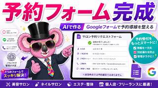 【個人店向け】AIとGoogleフォームで予約受付フォームを作る
