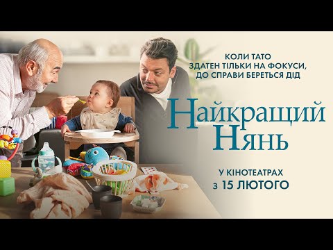 Трейлер Найкращий нянь