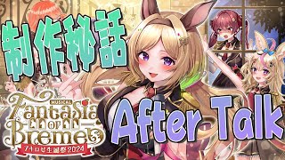 【After Talk】生誕祭ありがとう！制作秘話などお話し！【ホロライブ/アキロゼ】
