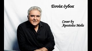 ΕΝΝΕΑ ΟΓΔΟΑ ΠΑΣΧΑΛΗΣ ΤΕΡΖΗΣ | Pasxalis Terzis Ennea ogdoa | Paschalis Terzis ennea ogdoa