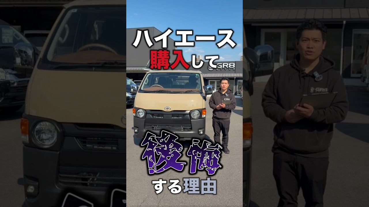 【結論：貨物車だから】ハイエース“購入で失敗”する人の特徴って？ #shorts