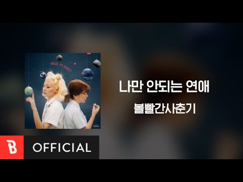 [Lyrics Video] BOL4(볼빨간사춘기) - Hard To Love(나만 안되는 연애)