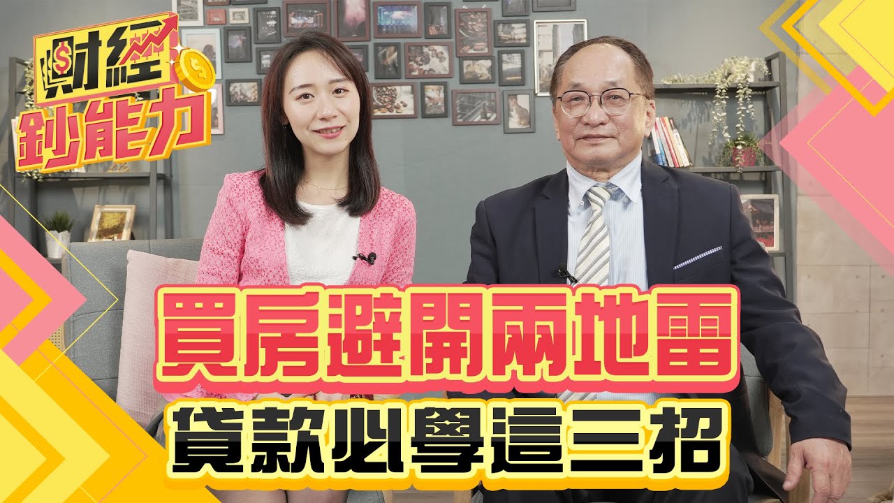 買房避開兩地雷！貸款必學這三招！