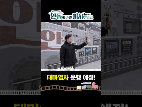 (Shorts)중앙선 폐선부지를 활용한 산책로 “원도심~월영교 테마화거리”