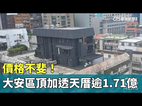 價格不斐！　大安區頂加透天厝估逾1.71億