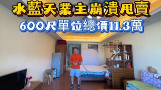 没有最低价只有更低价!水蓝天600尺住宅!拎包入住总价11.3万!手续齐全