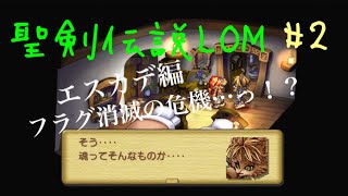 【聖剣伝説LOM】20年ぶりにマナの聖域へ～エスカデ編＃2