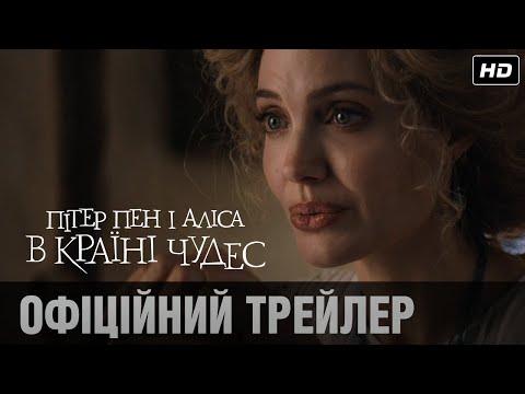 ПІТЕР ПЕН І АЛІСА В КРАЇНІ ЧУДЕС Офіційний трейлер (укр.)