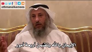 46 - الإيمان بالله يتضمن أربعة أمور - عثمان الخميس