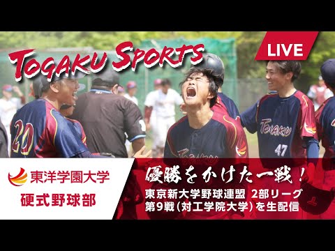 グローバル・コミュニケーション学科 6/1(日)  10時〜　東洋学園大学硬式野球部春季リーグ戦　第９戦