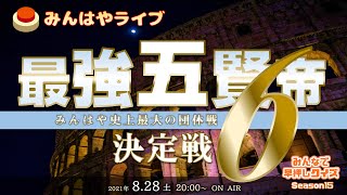【みんはやライブ】「最強五賢帝」決定戦6👑総勢80名のチームバトル！！！