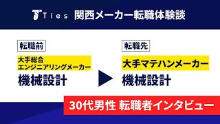 【転職体験談】大手マテハンメーカーに転職された機械設計の方にインタビュー！