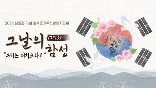 삼일절 기념 월삭온가족 한밤의 기도회“그 날의 함성”