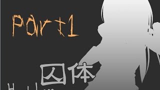 [囚体 - HeadLess]人外だらけのこの監獄part1[実況]