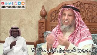 333 - هل يجوز شرب بول الإبل للتلذذ؟ - عثمان الخميس