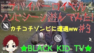 【サバイバーロイヤル】〜ゾンビシージ遊んでみた！＃3〜カチコチゾンビに遭遇ww