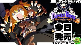 【泥酔ローグとおしまいの吸血鬼】酒で酔うほどに強くなる！今日発売のインディーゲームをやる、よ。【DrunkenRogue】
