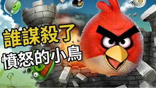 [問卦] 找一個用彈弓把小鳥射出去的遊戲