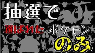 【実況】企画倒れを避けろ！抽選で選ばれたポケモンでフレンドバトル！