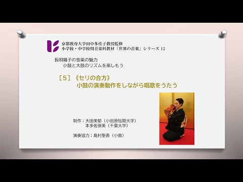 長唄囃子5　セリの合方　小鼓の唱歌と演奏動作
