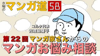 第22回  マンガ家さんからの マンガお悩み相談