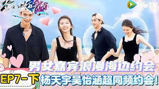 【Multi Sub】势均力敌的我们 第2季 第7期下：豪华约会 暧昧升温心砰砰跳｜Live and Love S2＃势均力敌的我们第2季#恋综＃综艺