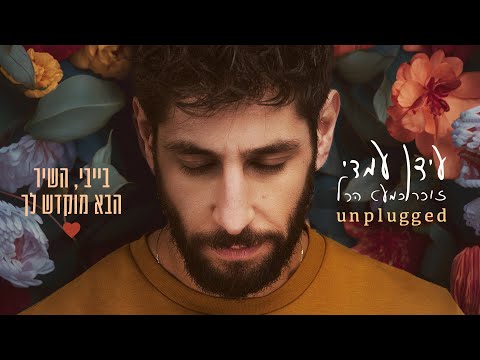 Video thumbnail for Baby, Hashir Haba Mukdash Lecha (Unplugged) - (Unplugged) בייבי, השיר הבא מוקדש לך