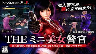 (コメ付き) ゆっくりTHE ミニ美女警官 レトロゲーム ステーション2版 PS2版 プレイ動画 【ゆっくり実況】