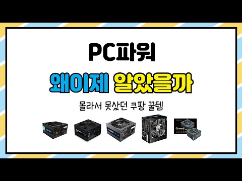 PC파워 추천 | 초특가 대박 할인 지금 바로 쇼핑 | 득템 필수템   | 실시간 특가템