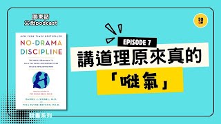 【全腦教養 2/3】即使講道理，孩子依然哭得越崩潰？神級腳本接通斷線大腦，令失控孩子冷靜｜廣東話說書系列