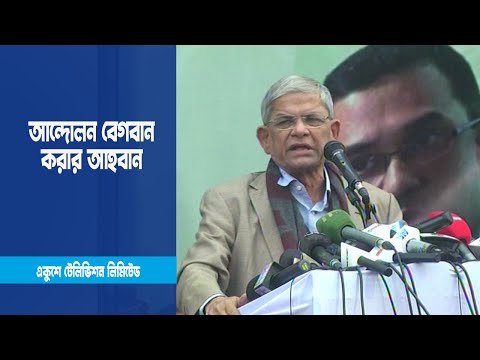 জনগণকে আরও সজাগ হয়ে সরকার পতন আন্দোলন বেগবান করার আহবান