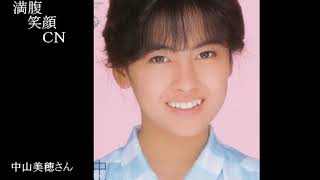 満腹笑顔CN、人気者の満腹笑顔CN、中山美穂さん、まんぷく笑顔のほっこりが美しすぎます。）