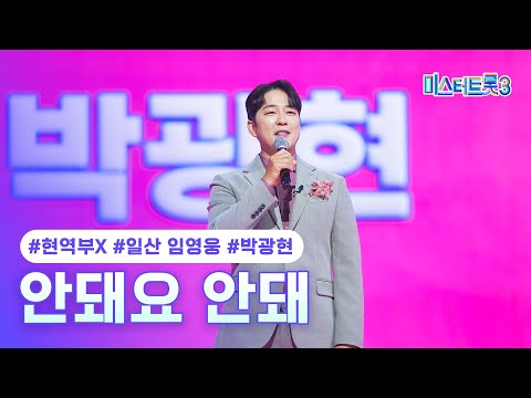 [클린버전]박광현(일산 임영웅) - 안돼요 안돼 ❤미스터트롯3 2화❤ 241226 방송