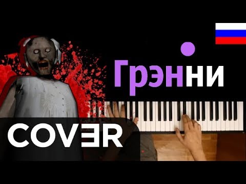 ПОЮ "ГРЕННИ" ● кавер | cover ● ᴴᴰ + НОТЫ | Granny's song "Get away from me"