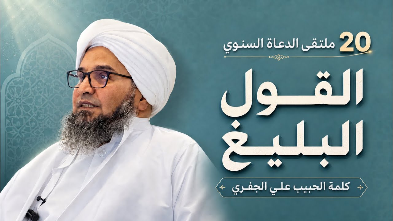 محاضرة "القول البليغ" - ملتقى الدعاة الـ20 - دار المصطفى - تريم