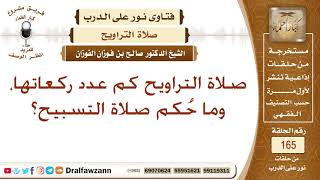 كم عدد ركعات صلاة التراويح، وما حكم صلاة التسبيح؟ الشيخ صالح الفوزان image