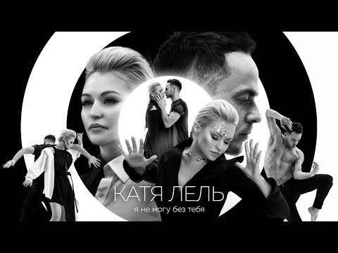 Катя Лель - Я не могу без тебя (Премьера клипа 2017)