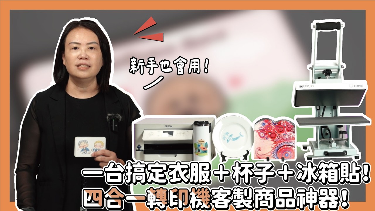 一台搞定衣服＋杯子＋冰箱貼！四合一轉印機客製商品神器！|奕昇有限公司