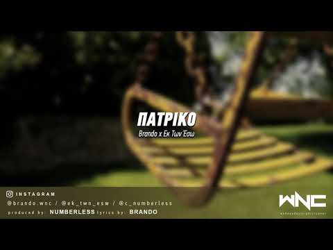 Brando x Εκ των Έσω - Πατρικό | #WNCfam #hiphop