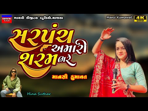 Mansi Kumawat-સરપંચ શરમ ભરે સે-Non Stop Live Garba Program 2023-New Latest Gujarati Trending Song