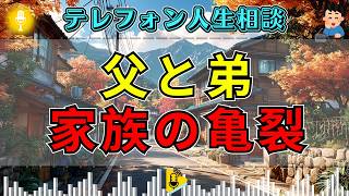 【テレフォン人生相談】父と弟の関係がこじれた家族…先生の指摘に本音が崩れる
