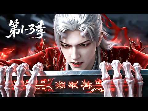 【第1-3季】一口气看完3季🔥被傲慢内门弟子嘲讽是杂役废物！看满级剑意反手撕碎圣子道心！| MULTI SUB